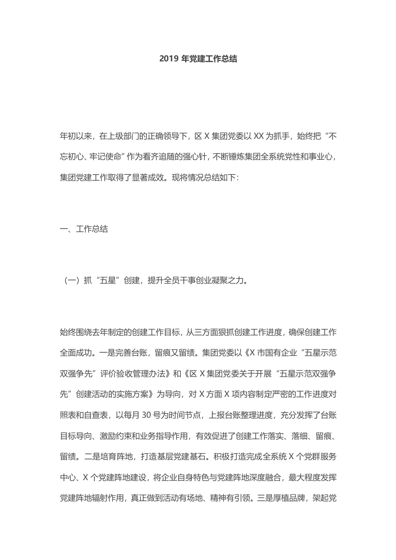 2024年党建工作总结讲稿写作材料