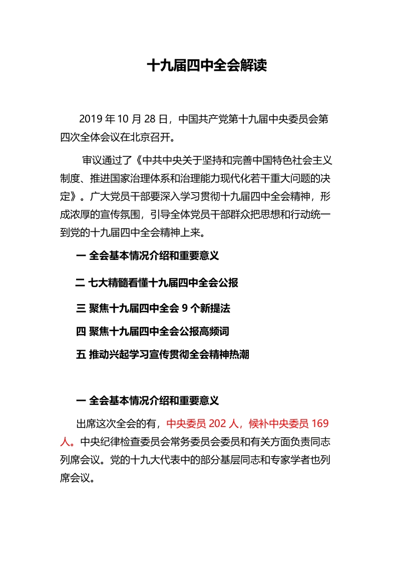 十九届四中全会解读公报解读党课word文档讲稿