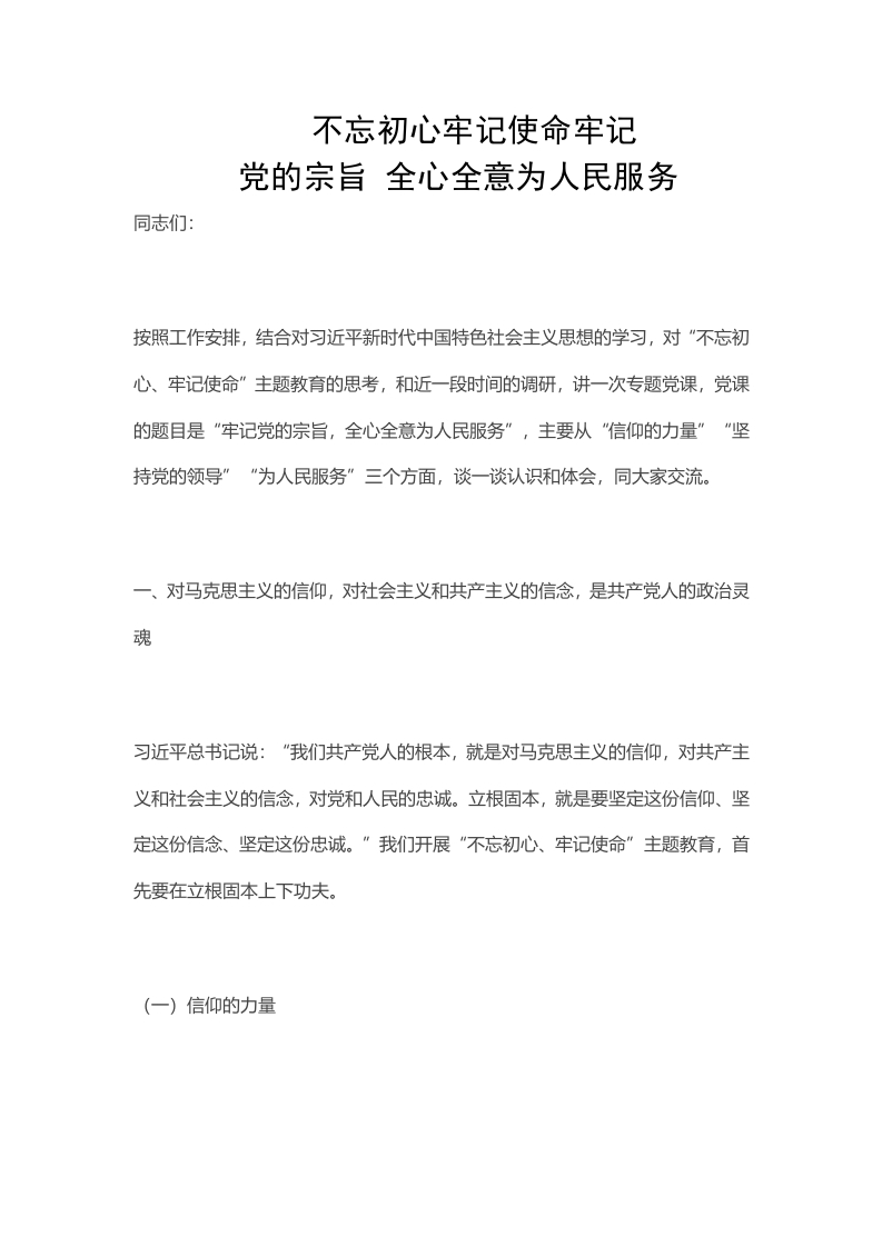 不忘初心牢记使命牢记党的宗旨 全心全意为人民服务党课word文档讲稿