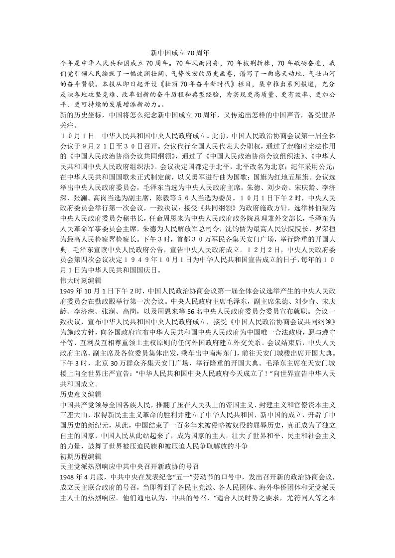 中华人民共和国成立70周年大会文档讲稿