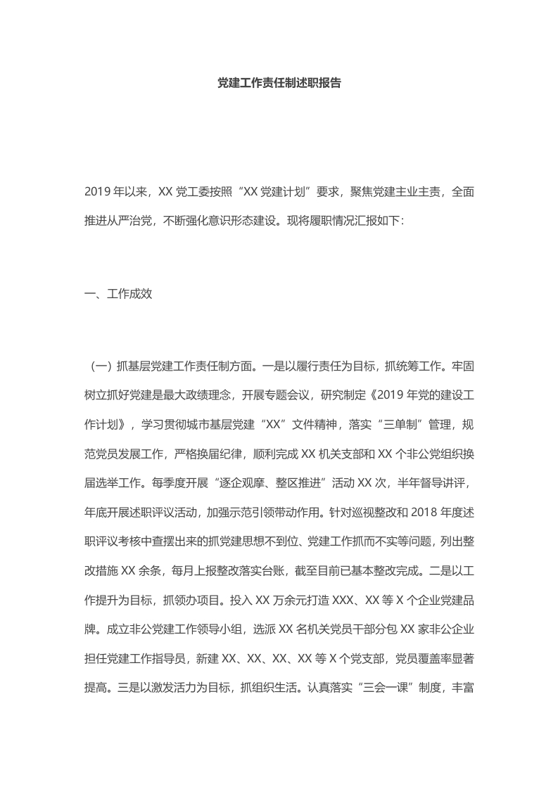 基层党建工作责任制述职报告党课word文档讲稿