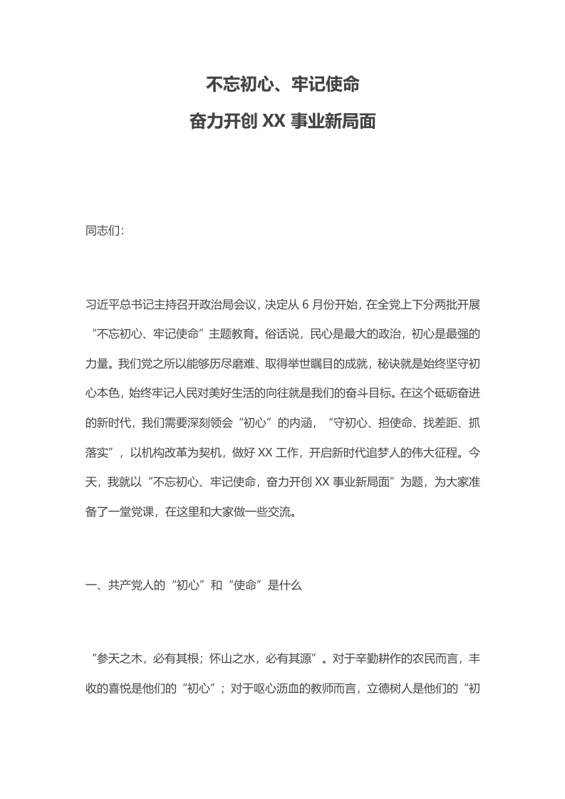 不忘初心牢记使命主题教育党课word文档讲稿