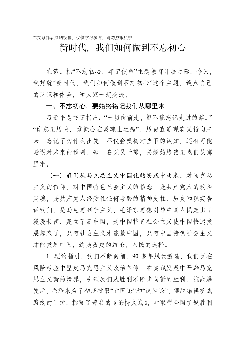 新时代我们如何做到不忘初心党课word文档讲稿