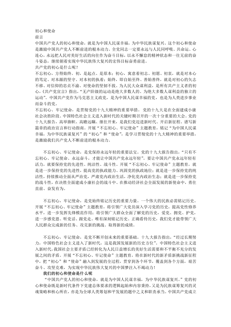 初心和使命党课word文档讲稿