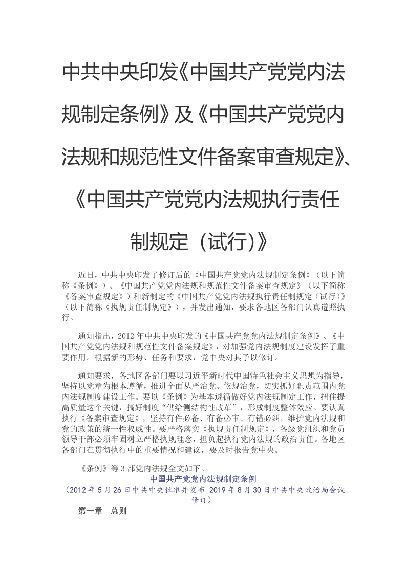 中国共产党党内法规党课word文档讲稿
