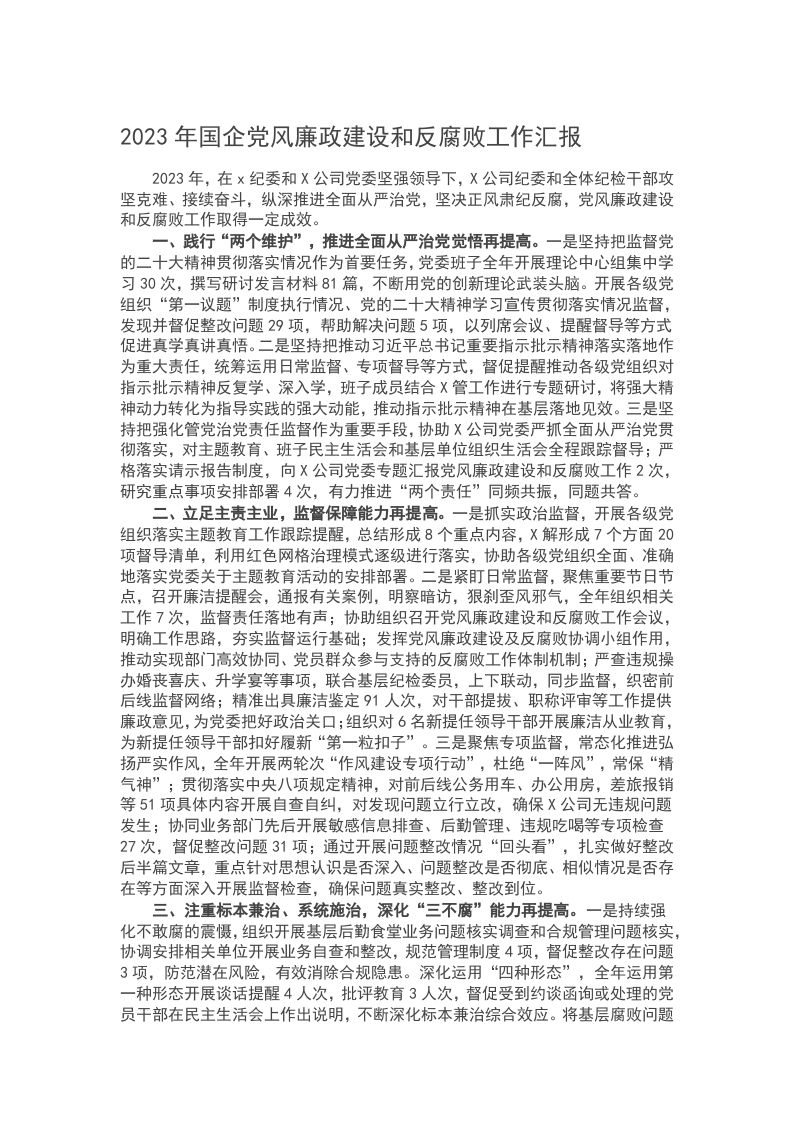 2023年国企党风廉政建设和反腐败工作汇报word讲稿