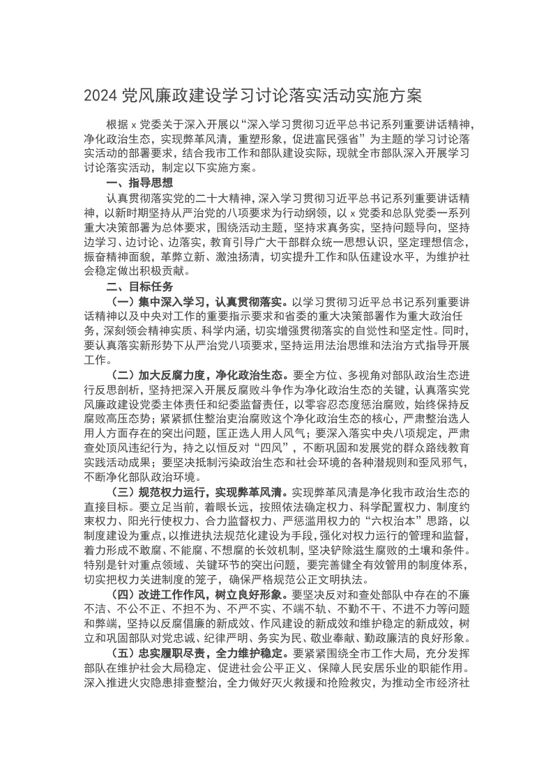 2024党风廉政建设学习讨论落实活动实施方案word讲稿