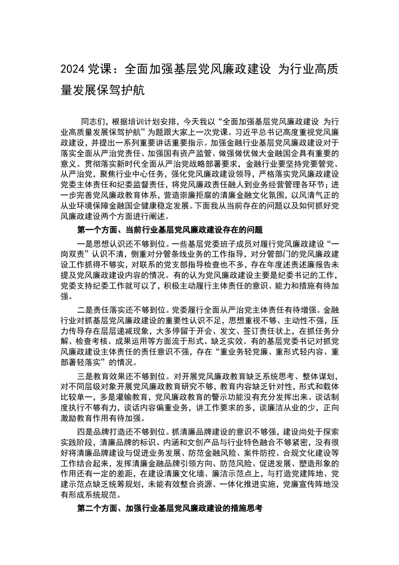 2024党课：全面加强基层党风廉政建设 为行业高质量发展保驾护航word讲稿
