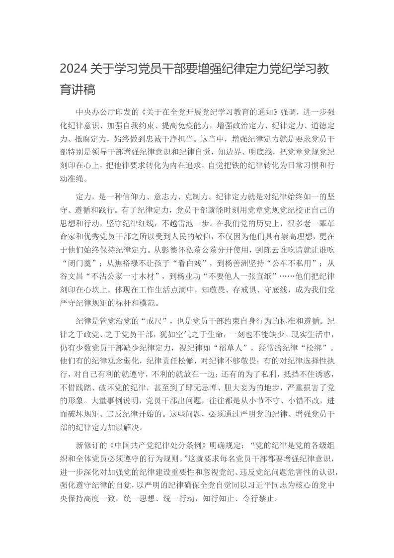 2024关于学习党员干部要增强纪律定力党纪学习教育讲稿