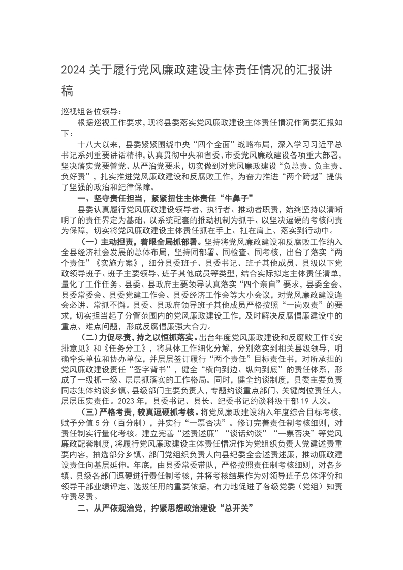 2024关于履行党风廉政建设主体责任情况的汇报讲稿