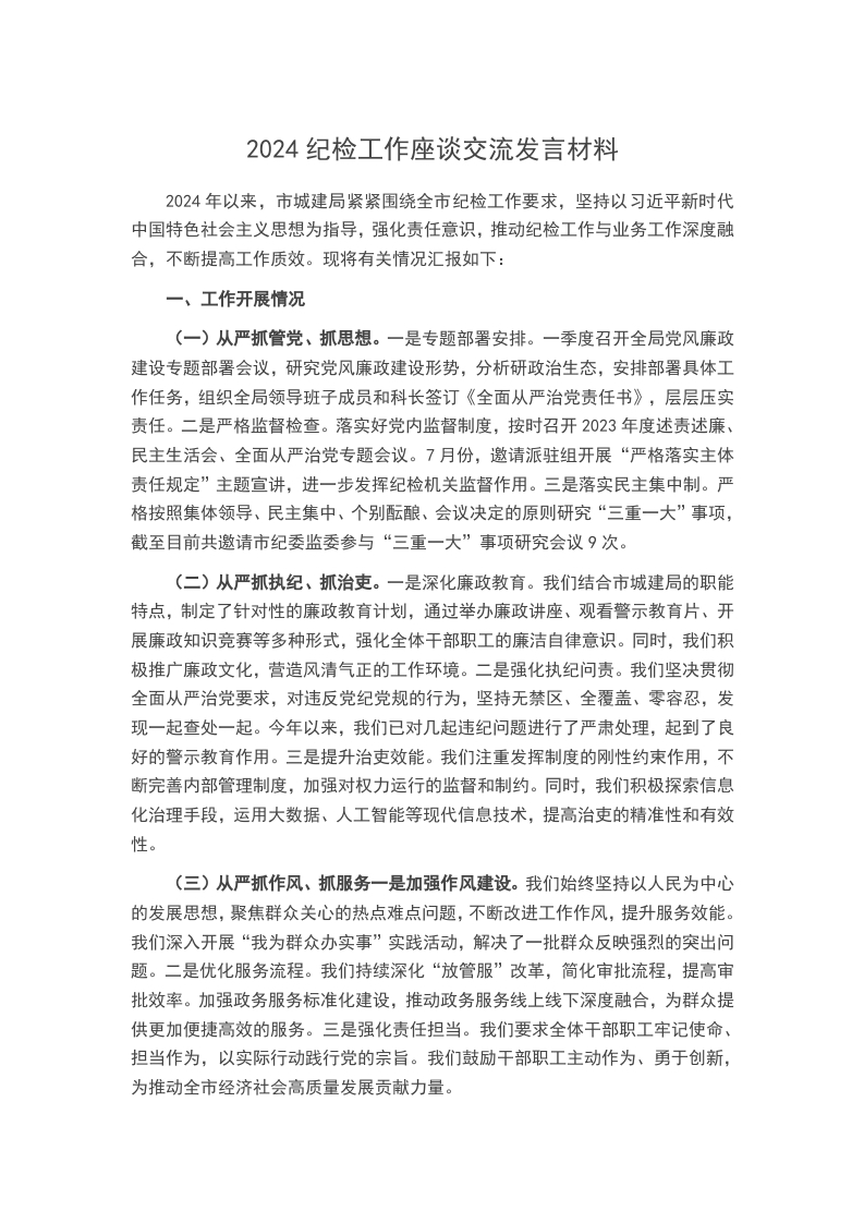 2024纪检工作座谈交流发言材料word讲稿