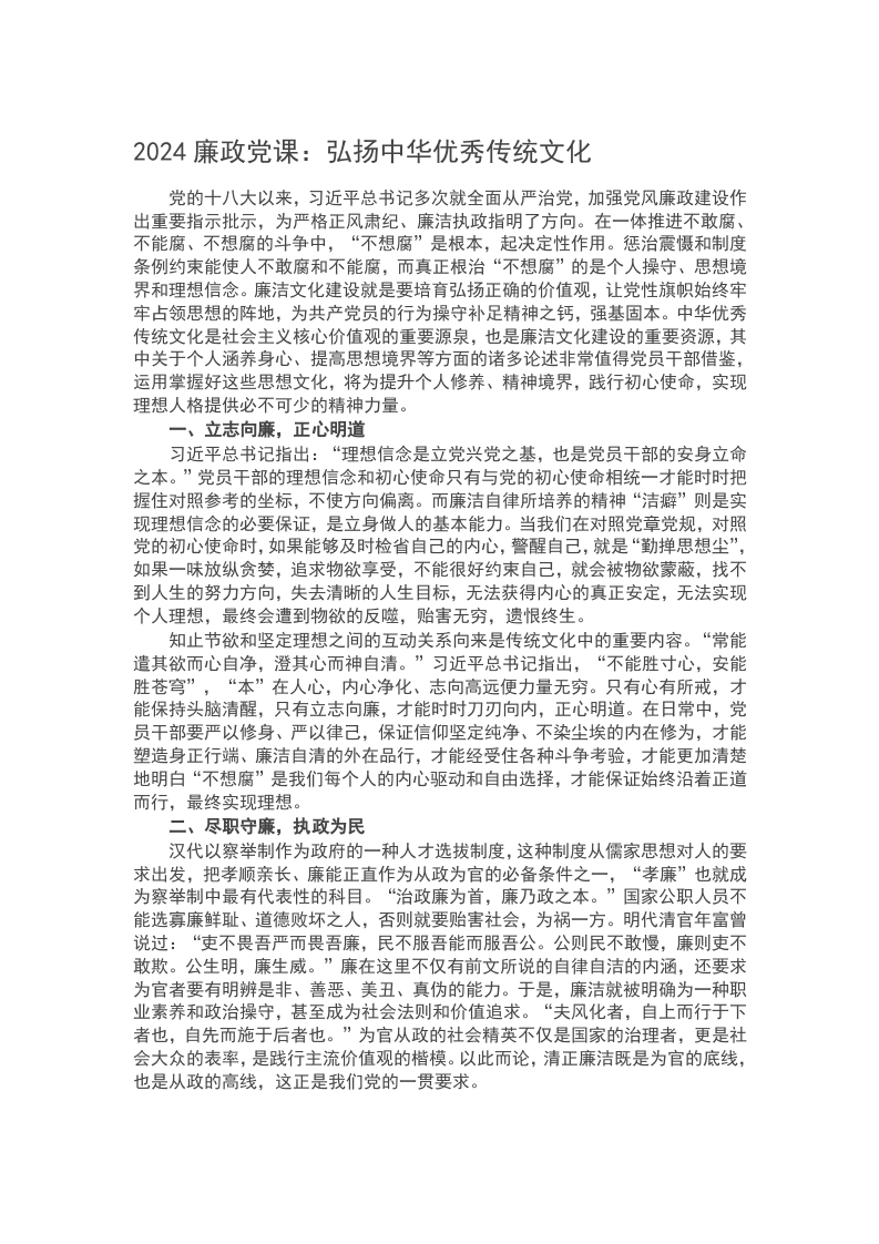 2024廉政党课：弘扬中华优秀传统文化word讲稿