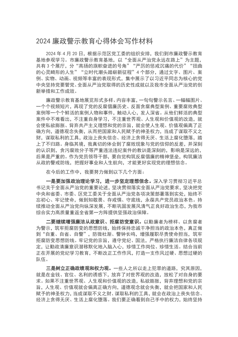 2024廉政警示教育心得体会写作材料word讲稿