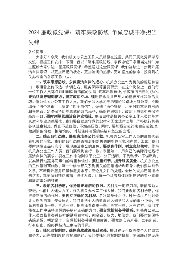 2024廉政微党课：筑牢廉政防线 争做忠诚干净担当先锋word讲稿