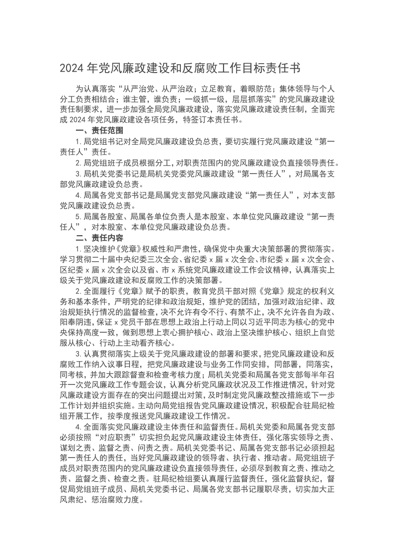 2024年党风廉政建设和反腐败工作目标责任书word讲稿