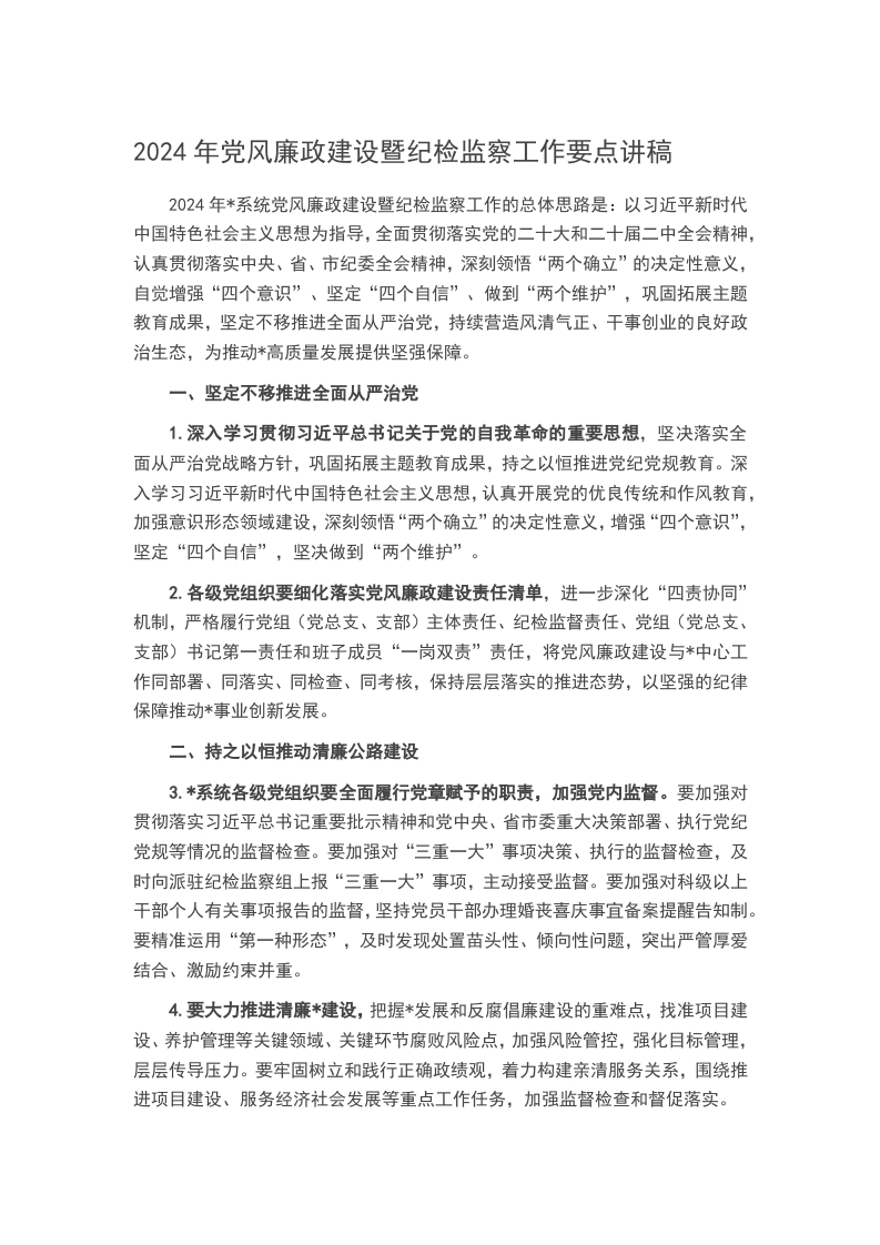 2024年党风廉政建设暨纪检监察工作要点讲稿word讲稿