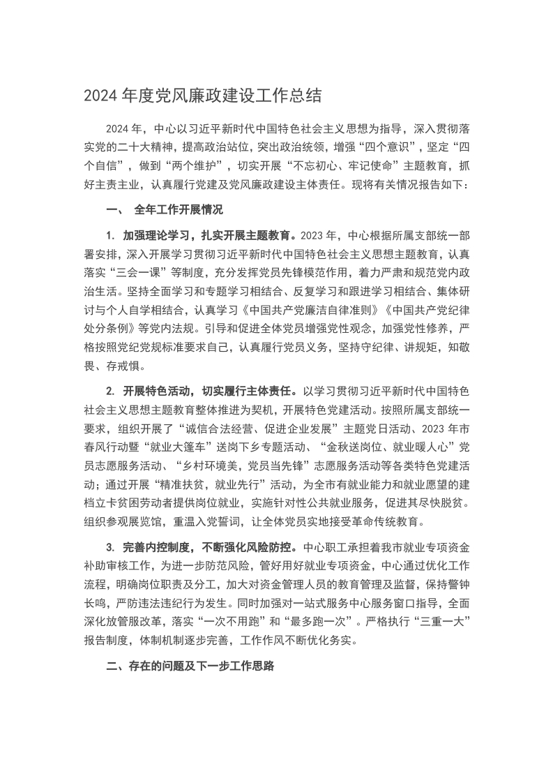 2024年度党风廉政建设工作总结word讲稿