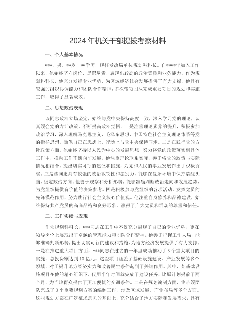 2024年机关干部提拔考察材料word讲稿