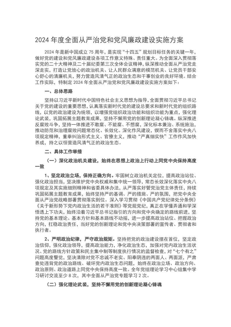 2024年度全面从严治党和党风廉政建设实施方案word讲稿