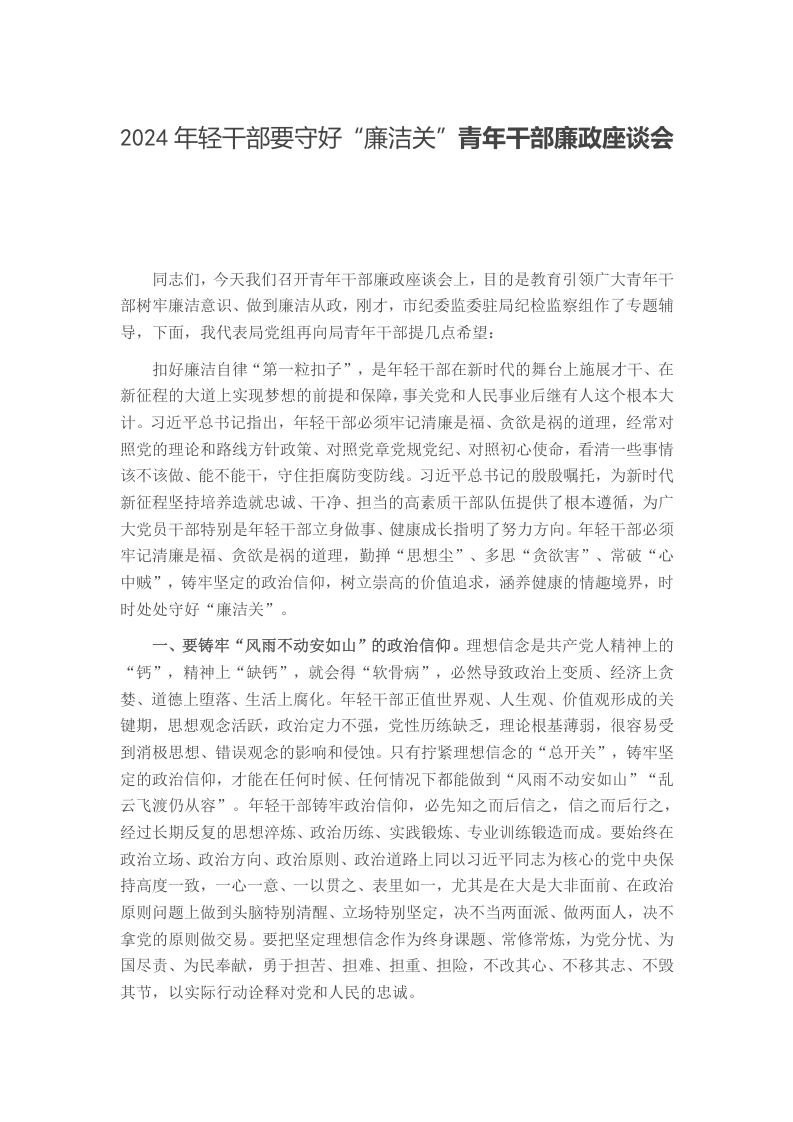 2024年轻干部要守好“廉洁关”青年干部廉政座谈会word讲稿