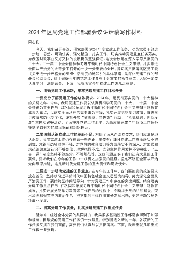 2024年区局党建工作部署会议讲话稿写作材料word讲稿