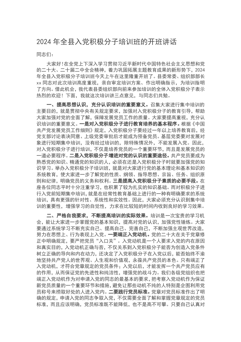 2024年全县入党积极分子培训班的开班讲话word讲稿