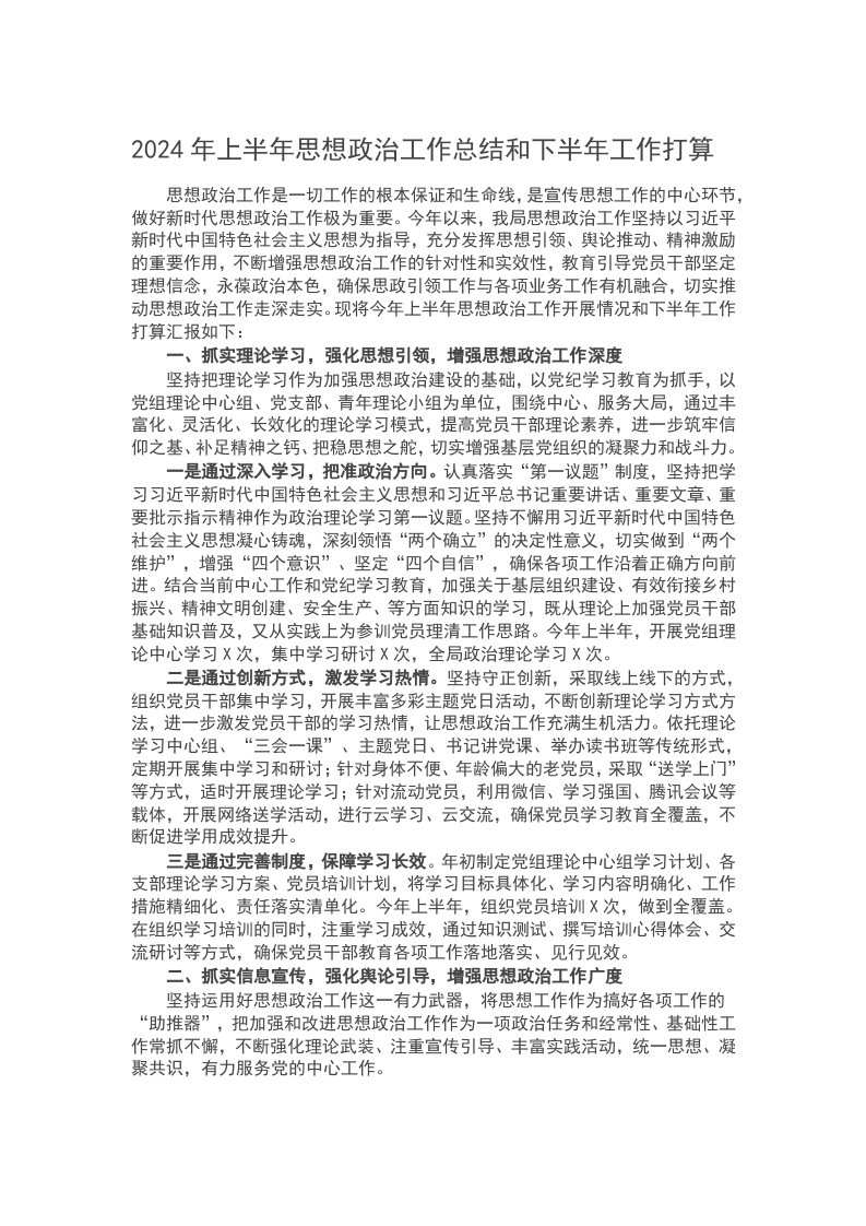 2024年上半年思想政治工作总结和下半年工作打算word讲稿