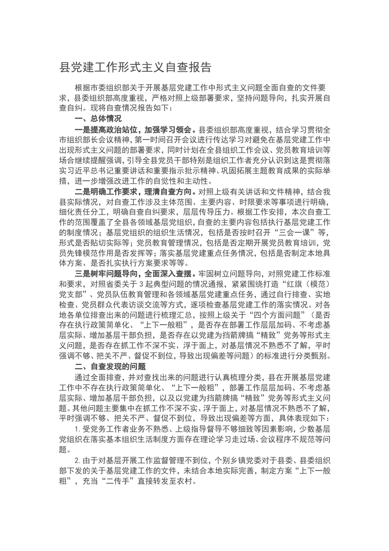 2024年县党建工作形式主义自查报告word讲稿