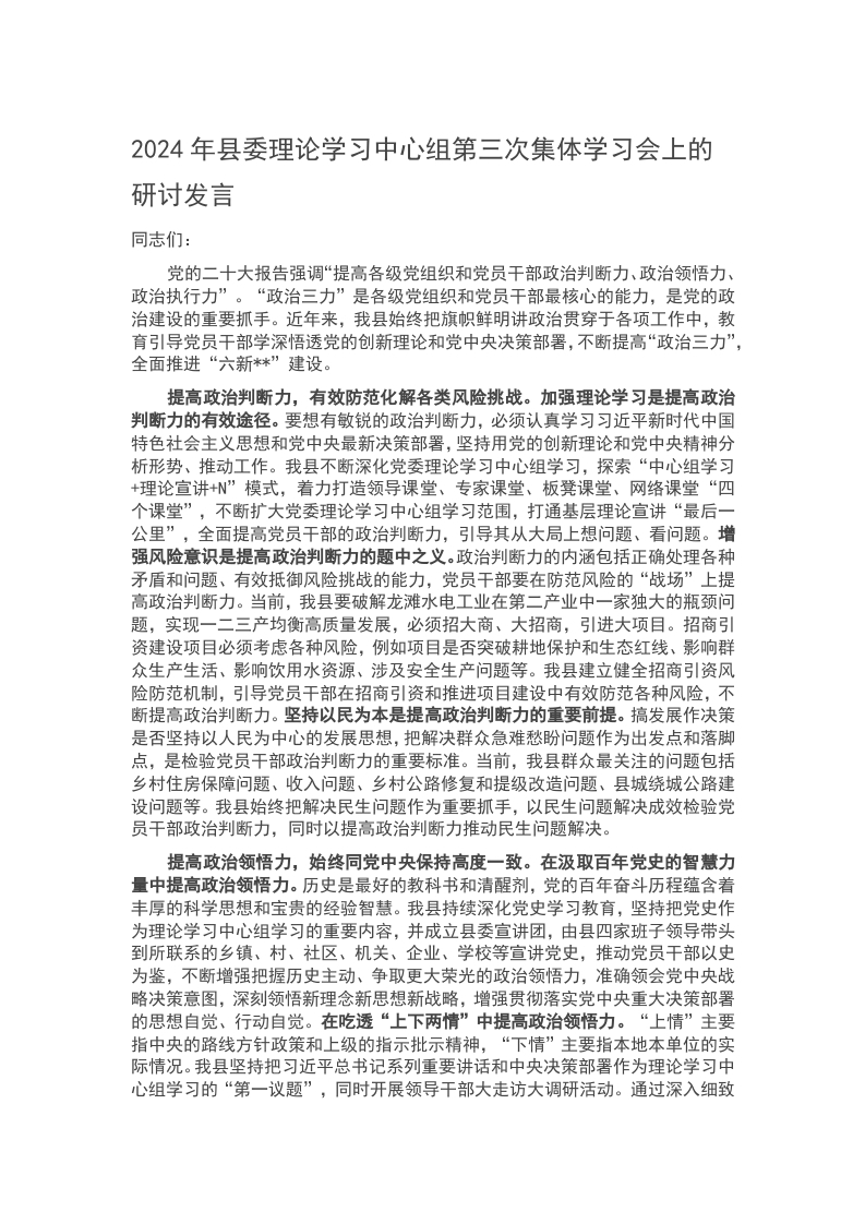 2024年县委理论学习中心组第三次集体学习会上的研讨发言word讲稿