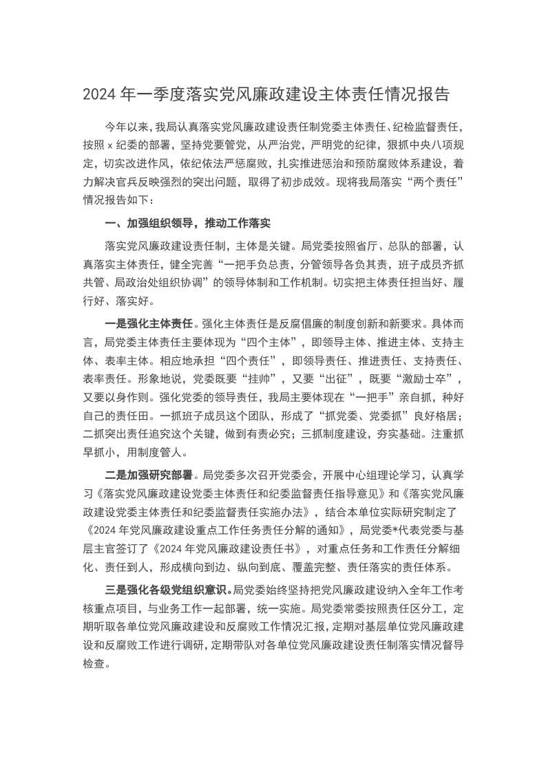 2024年一季度落实党风廉政建设主体责任情况报告word讲稿