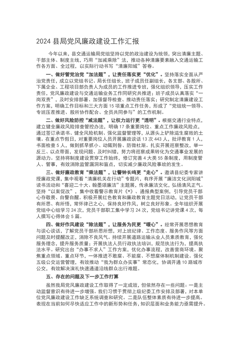 2024县局党风廉政建设工作汇报word讲稿