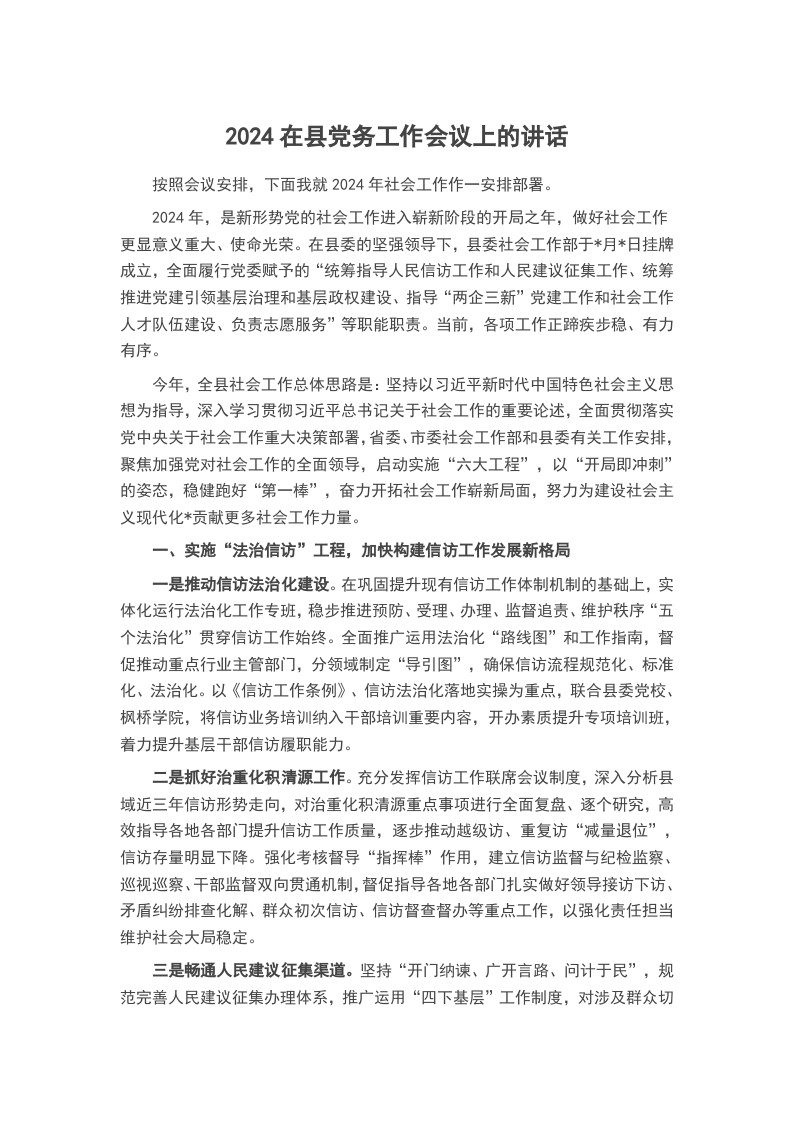 2024在县党务工作会议上的讲话word讲稿