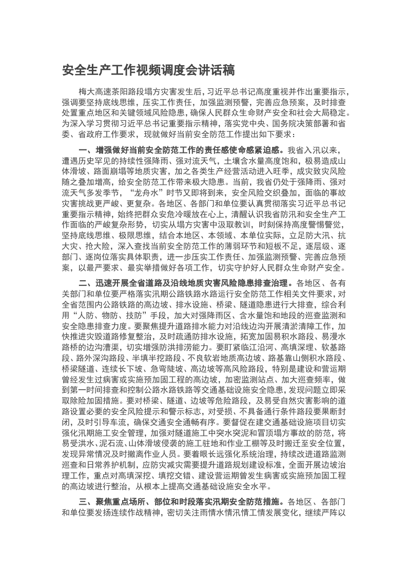 2024安全生产工作视频调度会讲话稿word讲稿