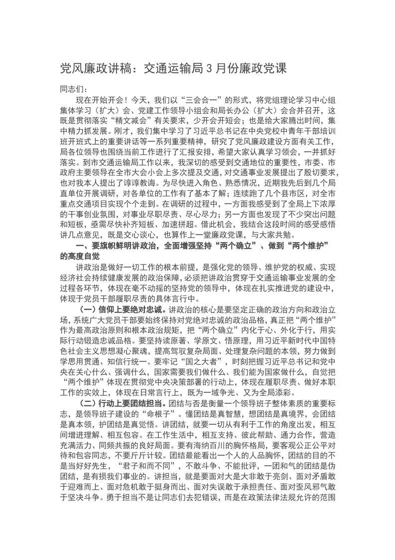 2024党风廉政讲稿：交通运输局3月份廉政党课word讲稿