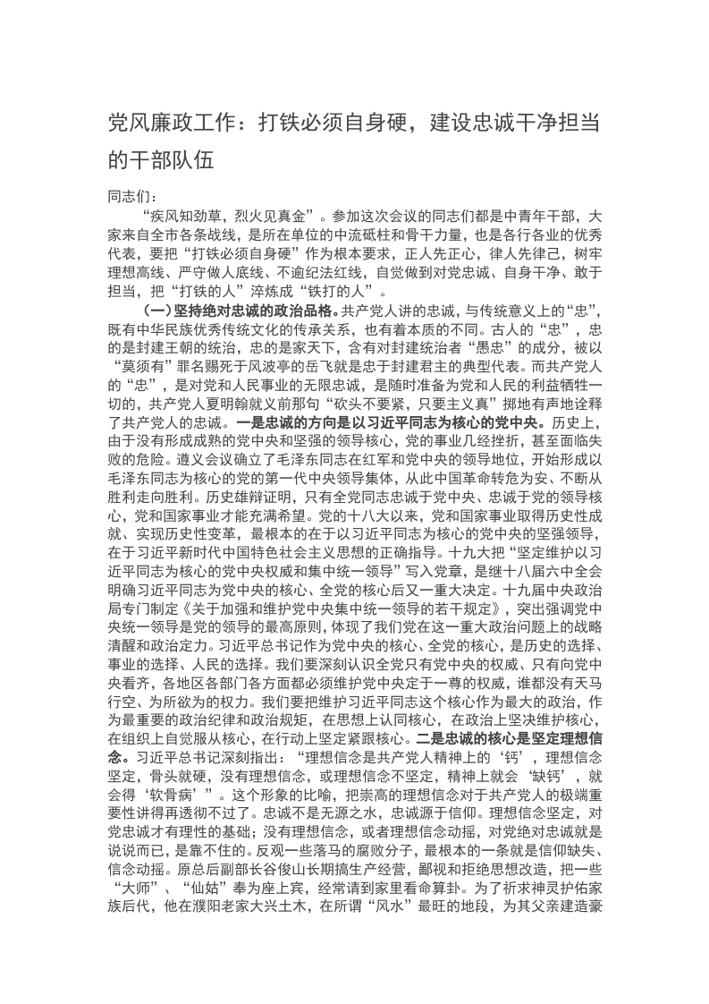 2024党风廉政工作：打铁必须自身硬，建设忠诚干净担当的干部队伍word讲稿