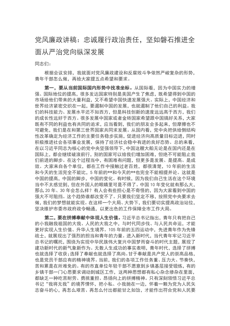 2024党风廉政讲稿：忠诚履行政治责任，坚如磐石推进全面从严治党向纵深发展