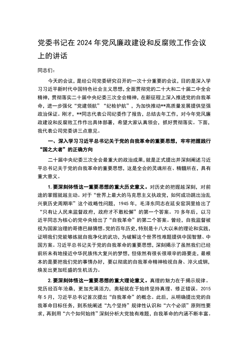 党委书记在2024年党风廉政建设和反腐败工作会议上的讲话