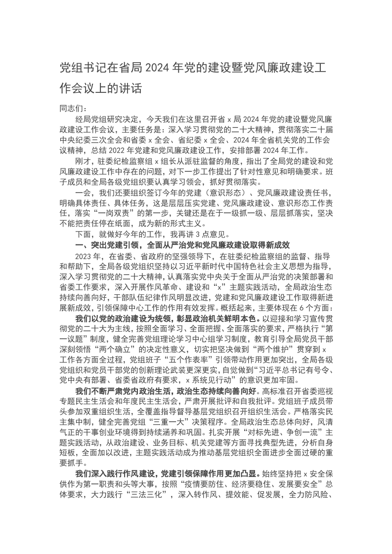 党组书记在省局2024年党的建设暨党风廉政建设工作会议上的讲话word讲稿