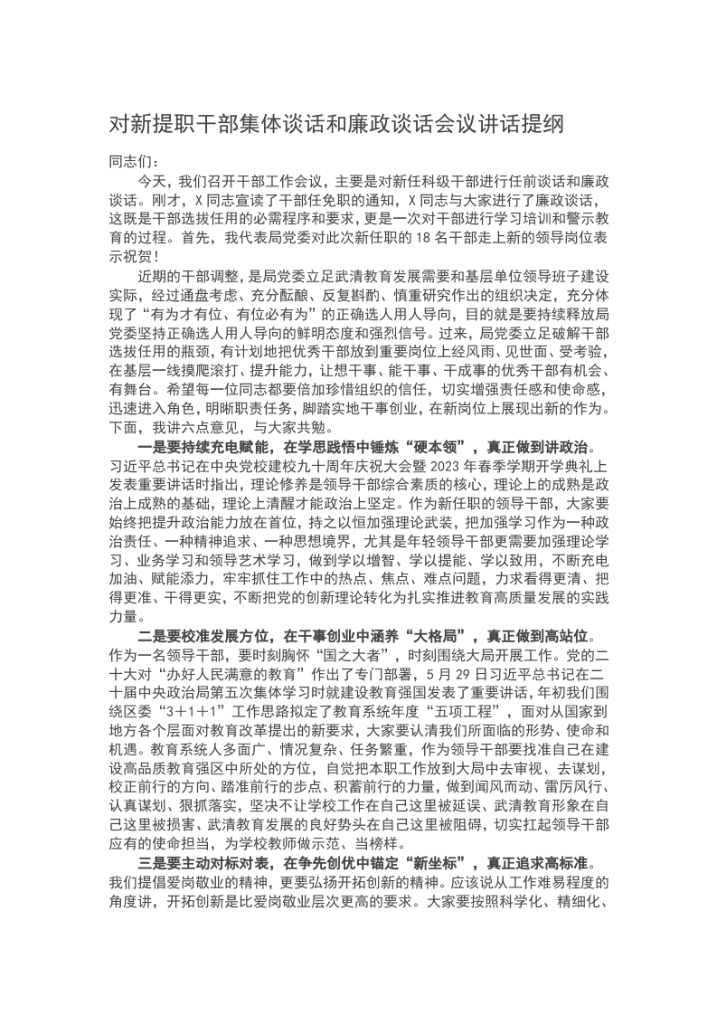对新提职干部集体谈话和廉政谈话会议讲话提纲word讲稿