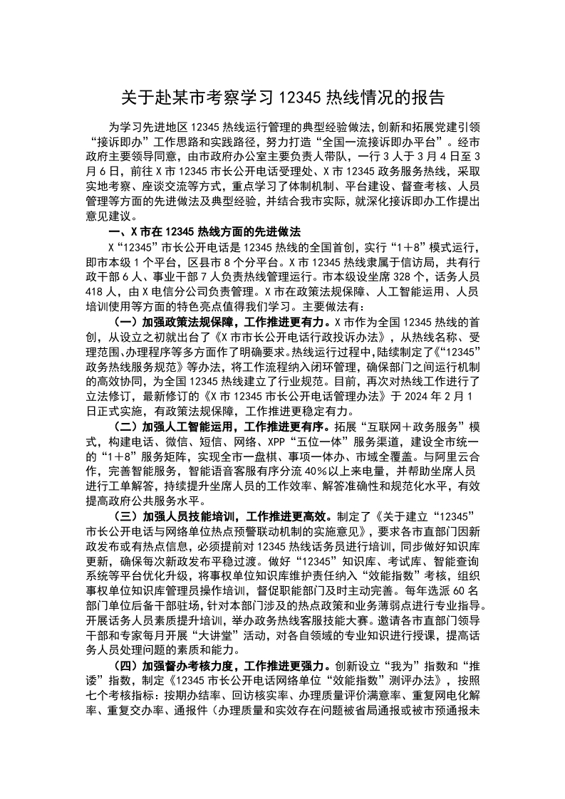 关于赴某市考察学习12345热线情况的报告word讲稿