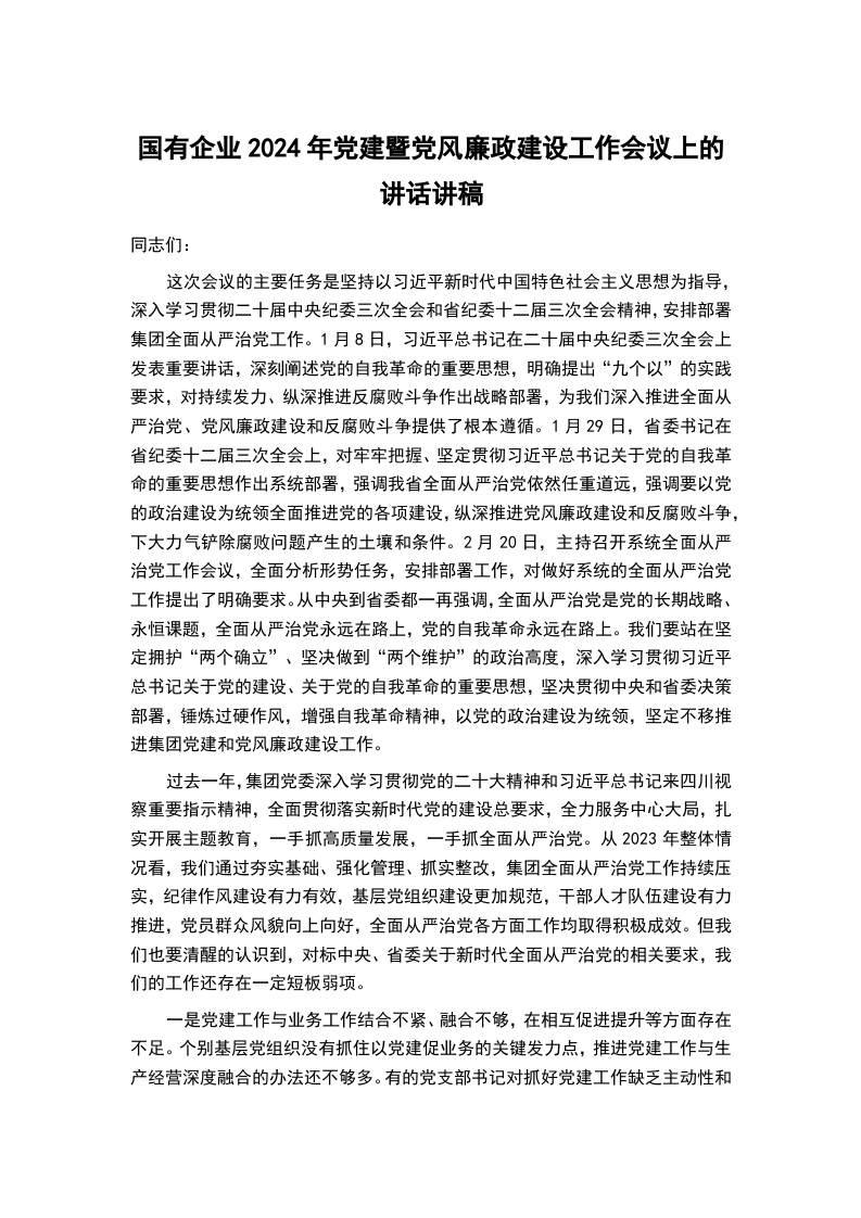 国有企业2024年党建暨党风廉政建设工作会议上的讲话讲稿word讲稿
