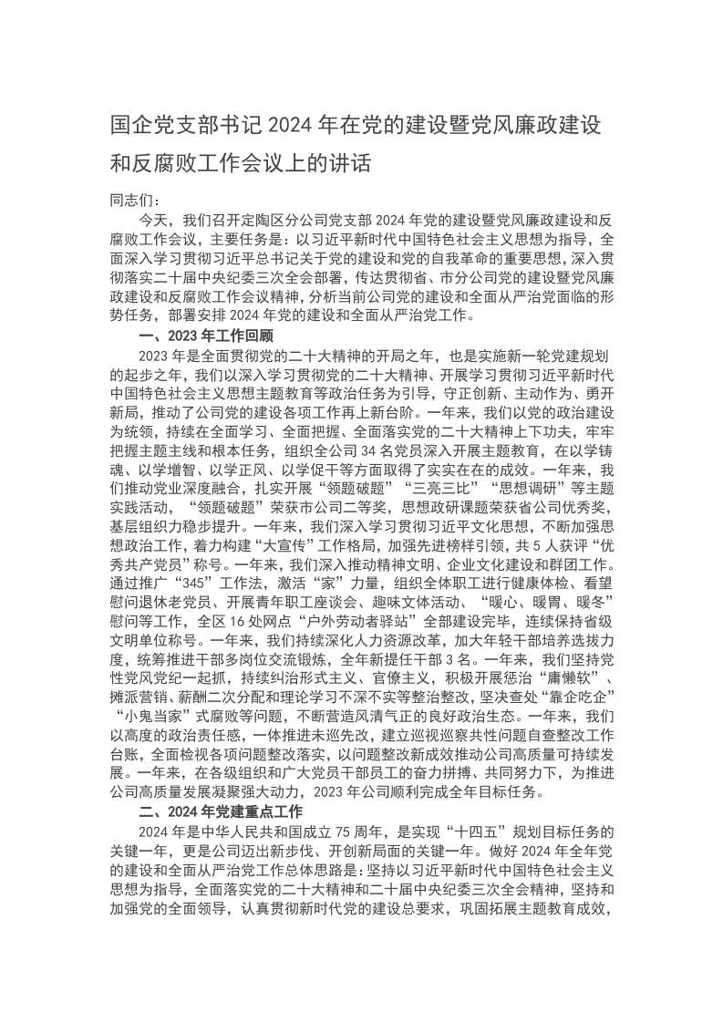 国企党支部书记2024年在党的建设暨党风廉政建设和反腐败工作会议上的讲话word讲稿