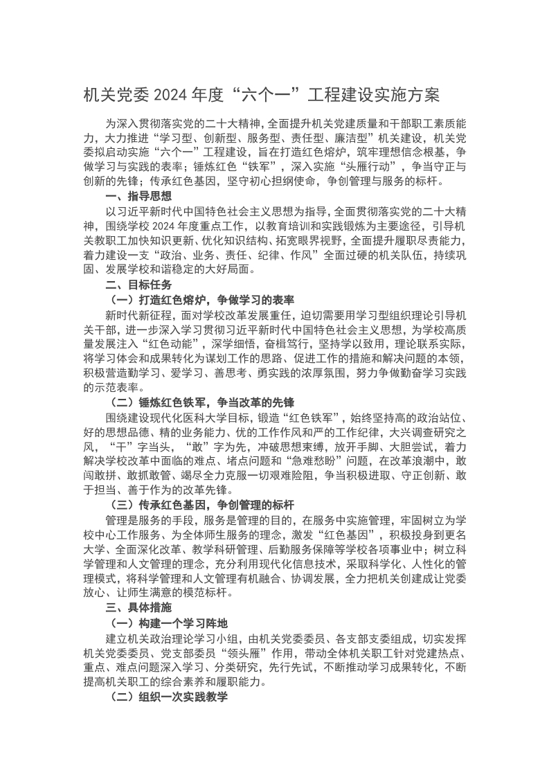 机关党委2024年度“六个一”工程建设实施方word讲稿