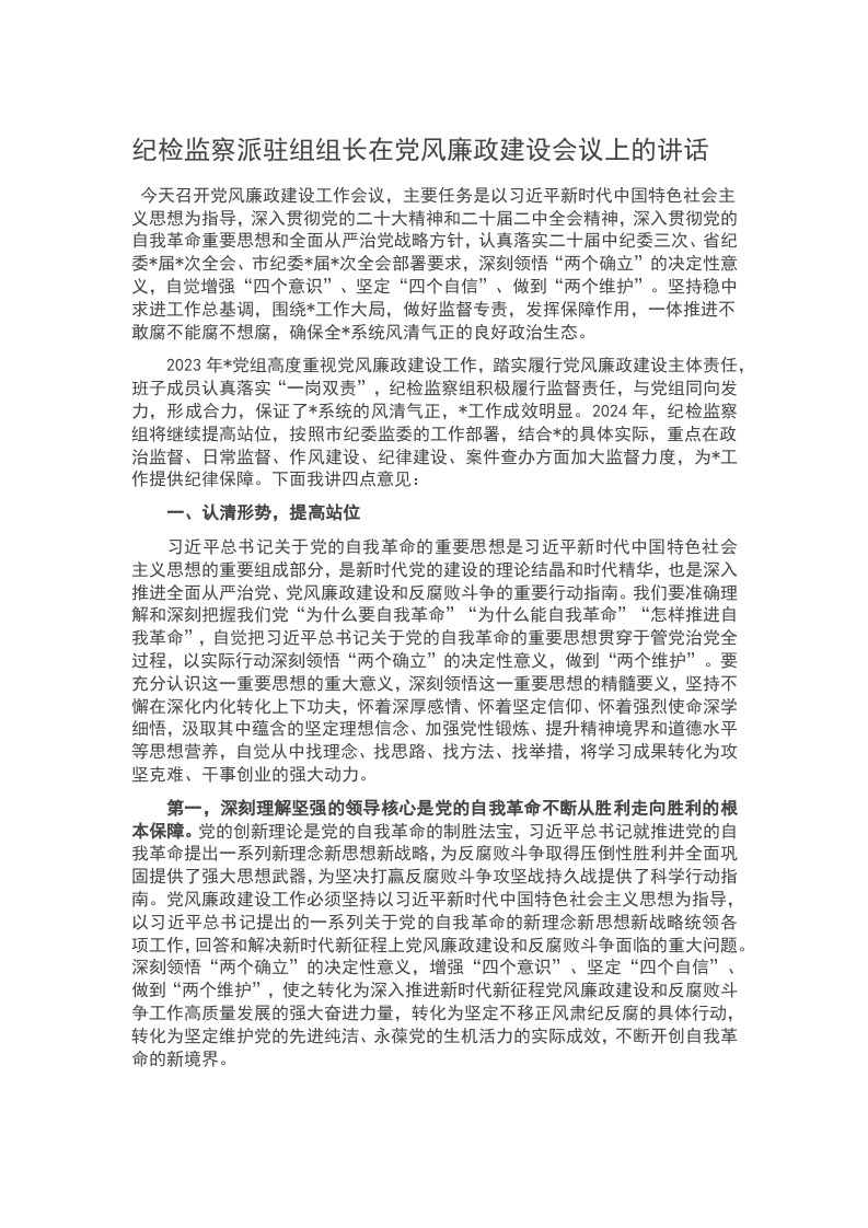 纪检监察派驻组组长在党风廉政建设会议上的讲话word讲稿