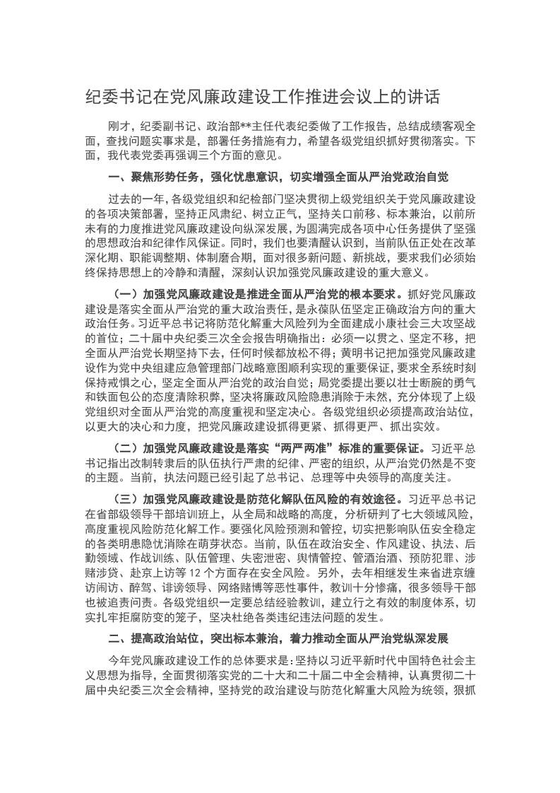 纪委书记在党风廉政建设工作推进会议上的讲话word讲稿