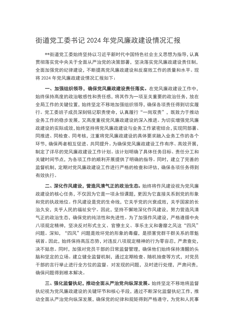 街道党工委书记2024年党风廉政建设情况汇报word讲稿