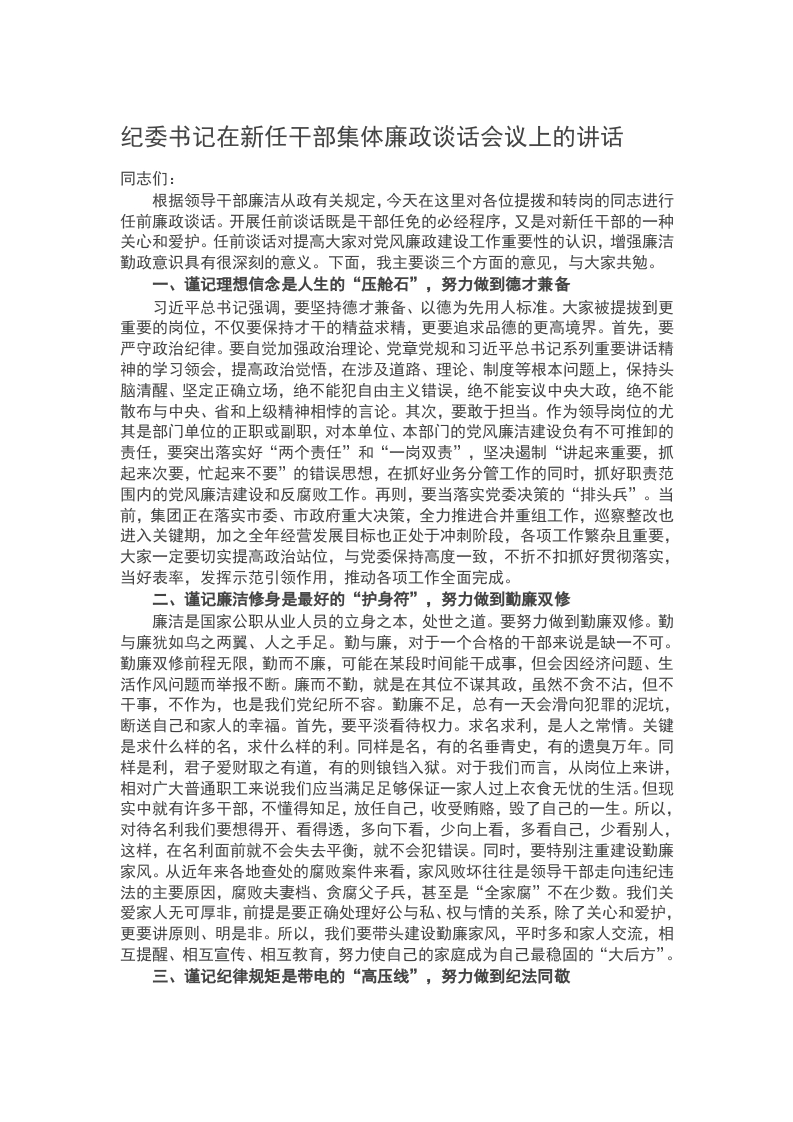 纪委书记在新任干部集体廉政谈话会议上的讲话word讲稿