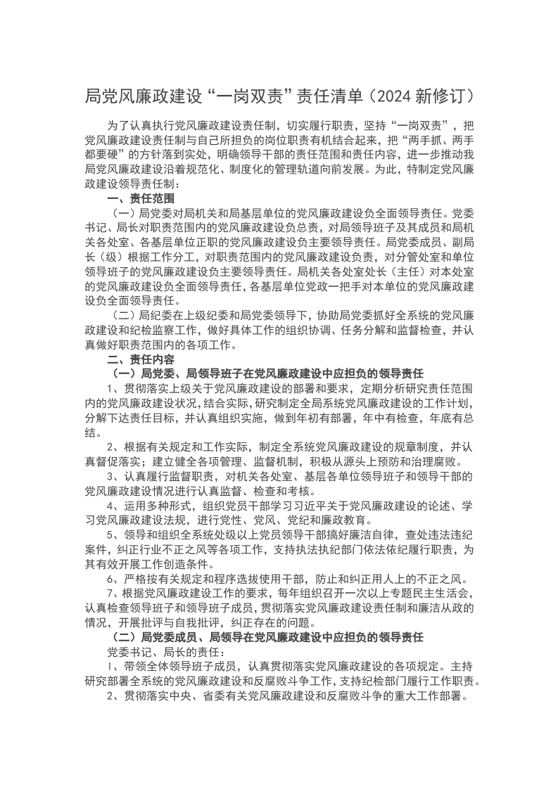 局党风廉政建设“一岗双责”责任清单（2024新修订）word讲稿