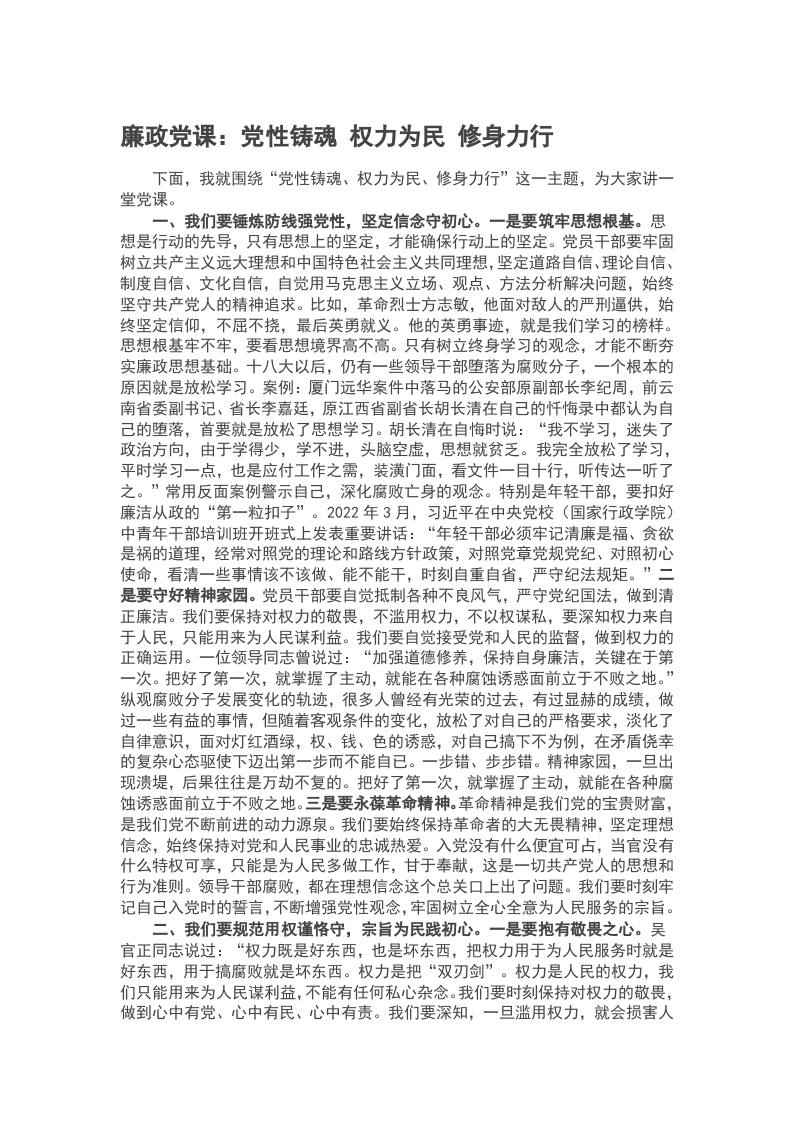 2024廉政党课：党性铸魂 权力为民 修身力行word讲稿