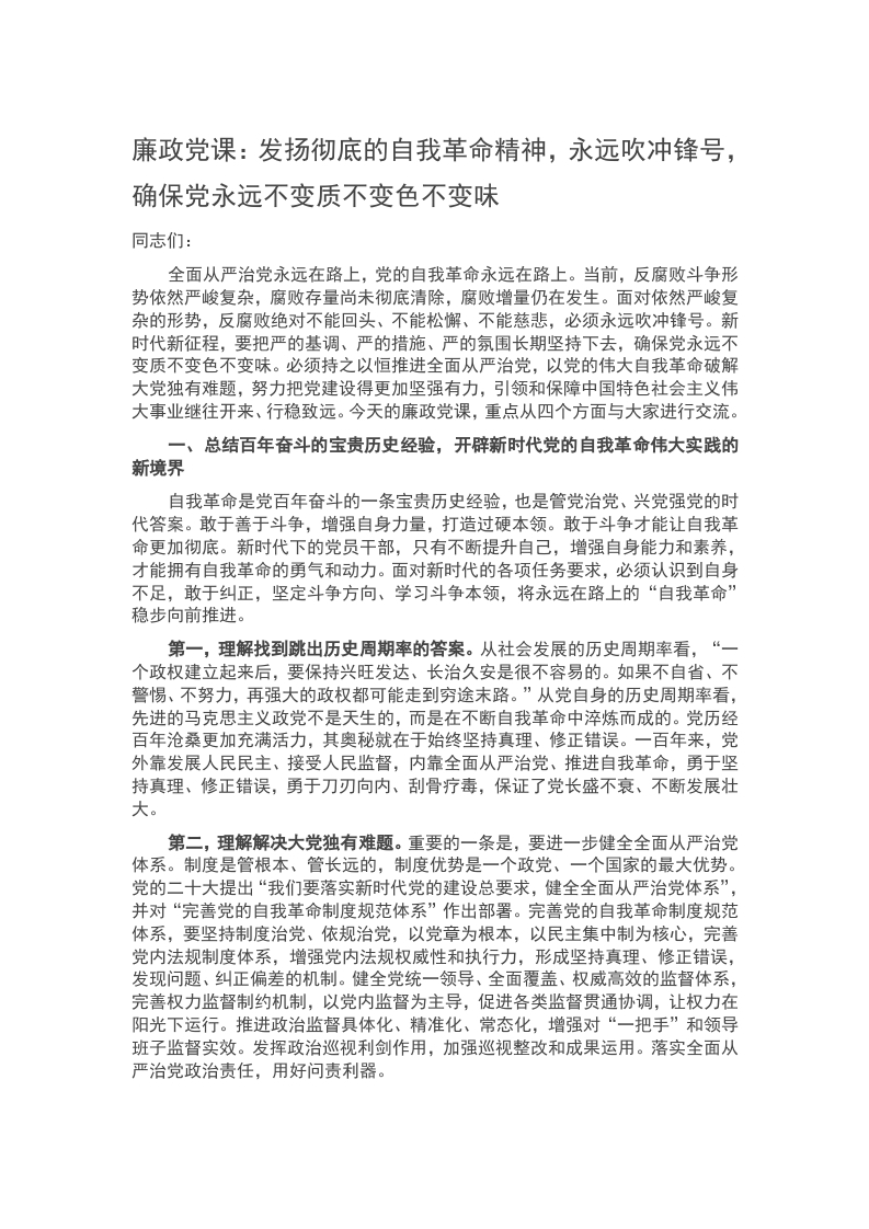 廉政党课：发扬彻底的自我革命精神，永远吹冲锋号，确保党永远不变质不变色不变味word讲稿